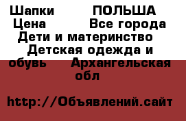 Шапки PUPIL (ПОЛЬША) › Цена ­ 600 - Все города Дети и материнство » Детская одежда и обувь   . Архангельская обл.